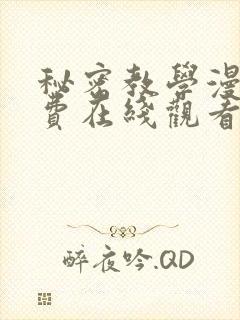 秘密教学漫画免费在线观看封面