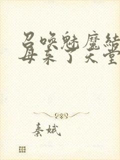 召唤魅魔结果义母来了天堂电影院