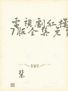 电视剧红楼梦87版全集免费观看完整版