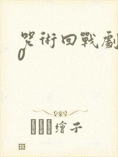 咒术回战剧场版0