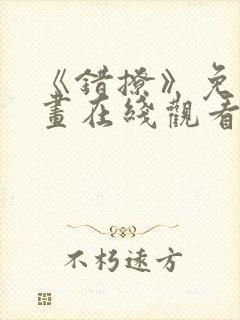 《错撩》免费漫画在线观看