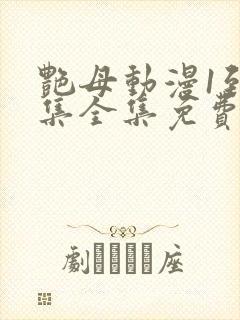 艳母动漫1到6集全集免费版封面