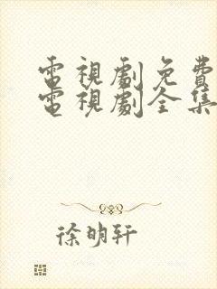 电视剧免费观看电视剧全集在线观看人生之路