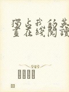 独占我的英雄漫画在线阅读