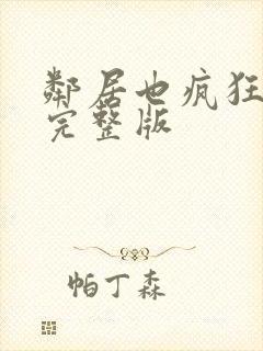 邻居也疯狂高清完整版