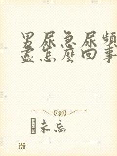 男尿急尿频尿不尽怎么回事