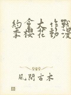 约会大作战第三季樱花动漫在线观看