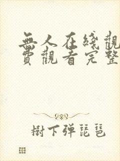 无人在线观看免费观看完整版高