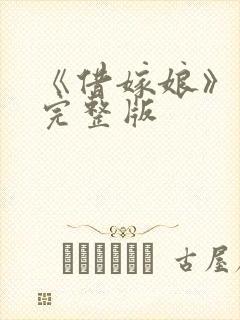 《借嫁娘》电影完整版
