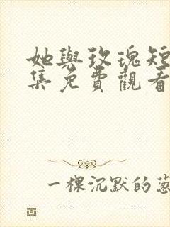 她与玫瑰短剧全集免费观看封面