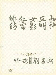 绯红女巫和灭霸的电影叫什么