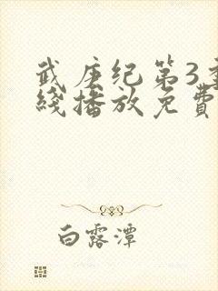 武庚纪第3季在线播放免费封面