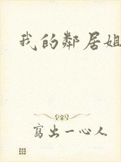 我的邻居姐妹