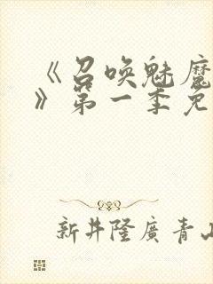 《召唤魅魔义母》第一季免费观看封面