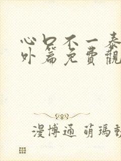 心口不一泰剧番外篇免费观看封面