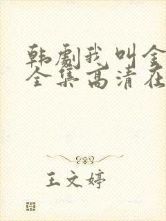 韩剧我叫金三顺全集高清在线观看封面