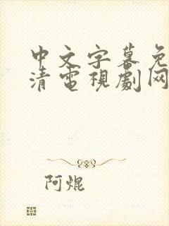 中文字幕免费高清电视剧网站在线播