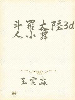 斗罗大陆3d同人小舞