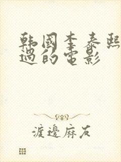 韩国李泰熙主演过的电影