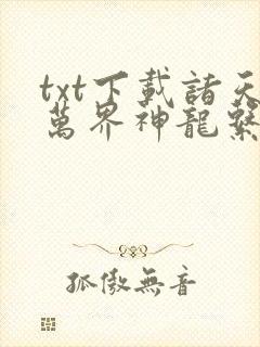 txt下载诸天万界神龙系统