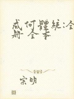 成何体统:全2册 全本