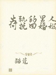 出轨的男人该如何挽回婚姻封面