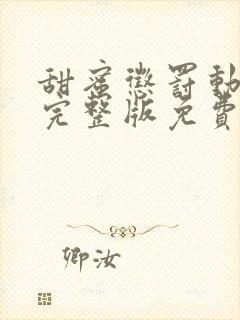 甜蜜惩罚动画片完整版免费高清