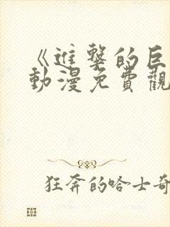 《进击的巨人》动漫免费观看第一季