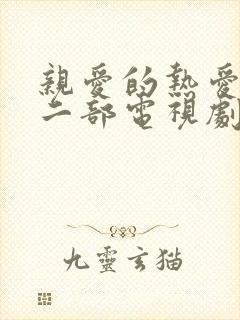 亲爱的热爱的第二部电视剧免费观看