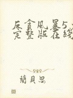 反贪风暴5免费完整版在线观看封面