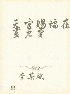 天官赐福在线漫画免费