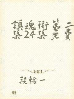 镇魂街第二季全集24集免费