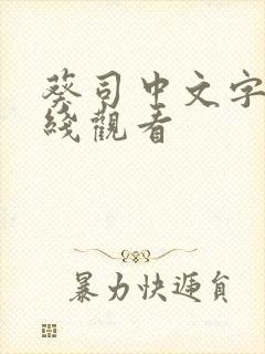 葵司中文字幕在线观看