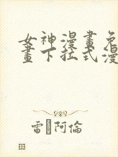 女神漫画免费漫画下拉式漫画