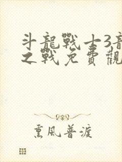 斗龙战士3龙印之战免费观看