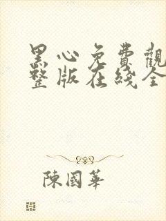 黑心免费观看完整版在线全集