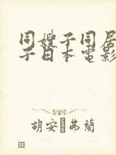 同嫂子同居的日子日本电影
