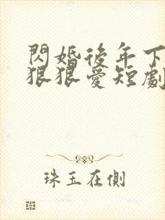 闪婚后年下总裁狠狠爱短剧免费观看