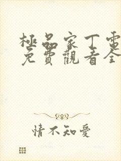 极品家丁电视剧免费观看全集高清,全集