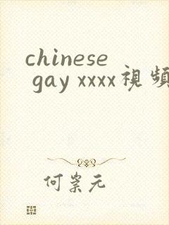 chinese gay xxxx视频
