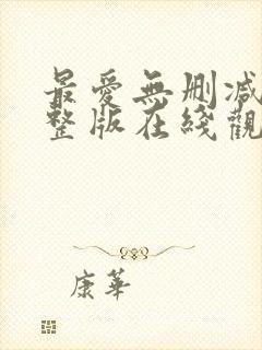 最爱无删减版完整版在线观看