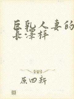 巨乳人妻的诱惑长泽梓