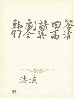 韩剧请回答1997全集高清在线观看