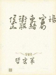 侯卫东官场笔记正版结局