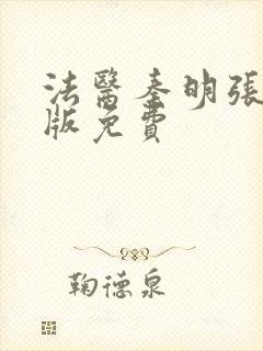 法医秦明张若昀版免费