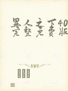 异人之下40集完整免费版