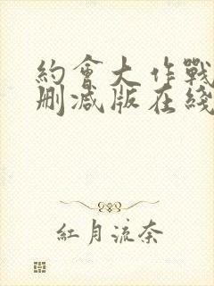 约会大作战4未删减版在线观看