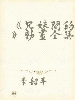 《兄妹间的秘密》动画全集