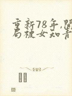 重新78年,开局被女知青退婚封面