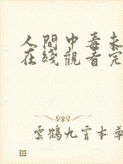 人间中毒未删减在线观看完整免费高清